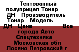 Тентованный полуприцеп Тонар 974611ДН › Производитель ­ Тонар › Модель ­ 974611ДН › Цена ­ 1 940 000 - Все города Авто » Спецтехника   . Московская обл.,Лосино-Петровский г.